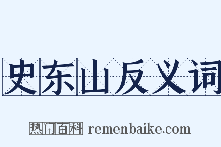 史东山反义词是什么意思的图片